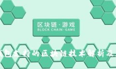 冷钱包支持的区块链技术解析及应用
