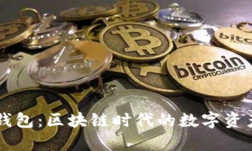 tpWallet钱包：区块链时代的数字资产管理利器