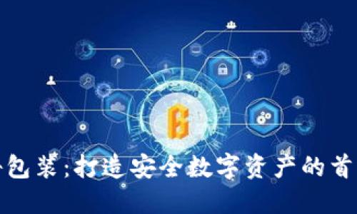 冷钱包广告包装：打造安全数字资产的首选解决方案