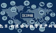 冷钱包广告包装：打造安全数字资产的首选解决