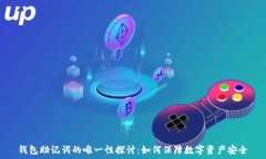   钱包助记词的唯一性探讨：如何保障数字资产安