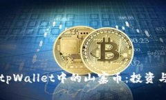 深入探索tpWallet中的山寨币：投资与交易指南