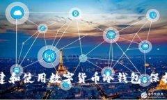 如何安全地创建和使用数字货币冷钱包，保护你