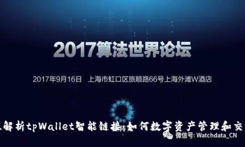 全方位解析tpWallet智能链接：如何数字资产管理和交易安全
