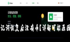 tpWallet助记词恢复后没有币？详解可能原因及解决