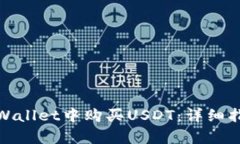 如何在tpWallet中购买USDT：详细指南与步骤