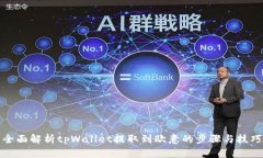 全面解析tpWallet提取到欧意的步骤与技巧