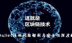 tpWallet注册问题解析与安全性深度探讨