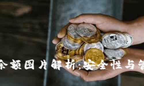 火币冷钱包余额图片解析：安全性与管理实用技巧