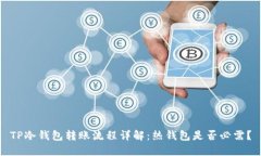 TP冷钱包转账流程详解：热钱包是否必需？