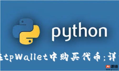:
如何在tpWallet中购买代币：详细指南