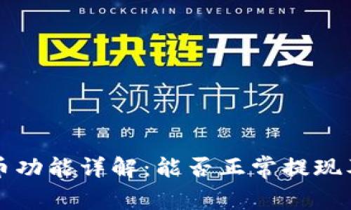 tpWallet提币功能详解：能否正常提现及其相关问题