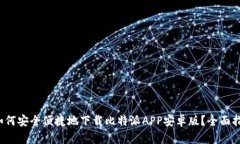  如何安全便捷地下载比特派APP安卓版？全面指南