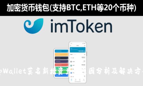 tpWallet莫名新增资产的原因分析及解决方案
