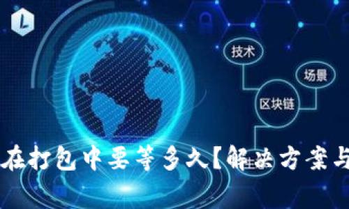 tpWallet一直在打包中要等多久？解决方案与常见问题解析