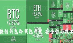 深入解析区块链钱包冷钱包开发：安全性与技术