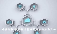 币圈的梗：揭开数字货币背后的幽默与文化