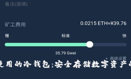 中国可以使用的冷钱包：安全存储数字资产的最佳选择