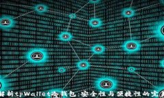 深入解析tpWallet冷钱包：安全性与便捷性的完美结