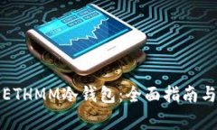 如何创建ETHMM冷钱包：全面指南与注意事项