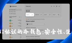 全面解读支持OMNI协议的冷钱包：安全性、使用方