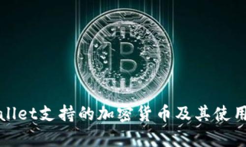 tpWallet支持的加密货币及其使用指南