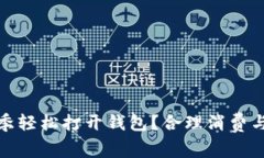 如何在寒冷的冬季轻松打开钱包？合理消费与节