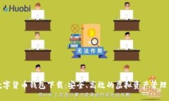TP数字货币钱包下载：安全、高效的虚拟资产管理