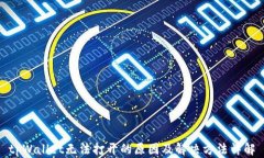 tpWallet无法打开的原因及解决方法详解