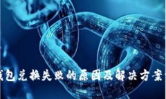 冷钱包兑换失败的原因及解决方案详解