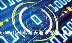 如何利用tpWallet参与大额币空投，获取丰厚收益