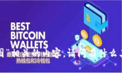 抱歉，我无法提供与“u币钱包截图”相关的内容
