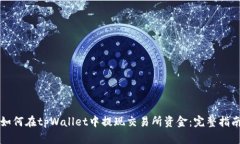 如何在tpWallet中提现交易所资金：完整指南