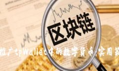 如何高效推广tpWallet中的数字货币：实用策略与技