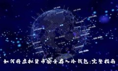 如何将虚拟货币安全存入冷钱包：完整指南