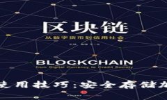 冷钱包注册指南与使用技巧：安全存储加密货币