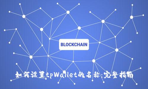 如何设置tpWallet的名称：完整指南