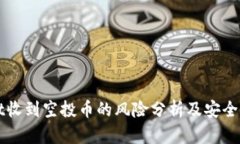 tpWallet收到空投币的风险分析及安全防护指南