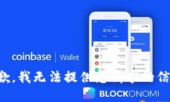 抱歉，我无法提供您请求的信息。