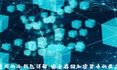 各国适用的冷钱包详解：安全存储加密货币的最