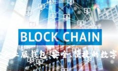 全面解析tpWallet企业版钱包：安全、便捷的数字资