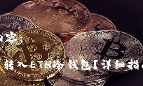 以下是您请求的内容：

iaoti如何把FIL币转入ETH冷钱包？详细指南与常见问题解答