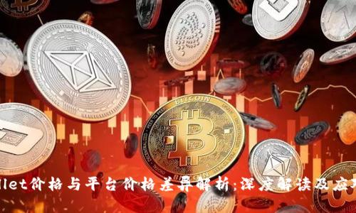 tpWallet价格与平台价格差异解析：深度解读及应对策略