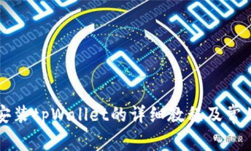 苹果手机安装tpWallet的详细教程及常见问题解答
