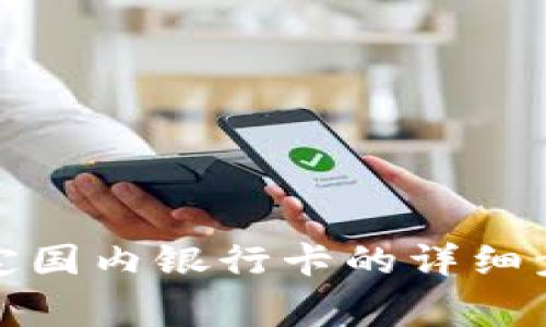小狐狸钱包绑定国内银行卡的详细步骤与注意事项