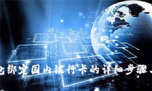 小狐狸钱包绑定国内银行卡的详细步骤与注意事项