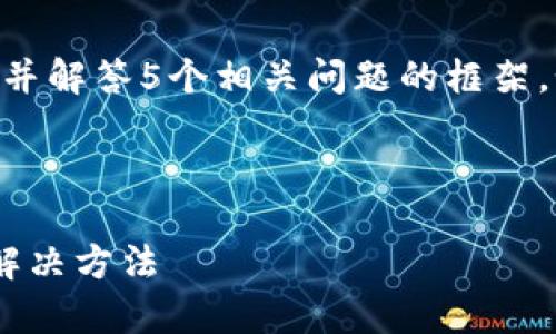 由于内容较长，我会提供、关键词、文章概要，并解答5个相关问题的框架。如需详细内容请告知，我可以逐步展开细节！

与关键词

全面解析tpWallet交易记录消失的原因及解决方法