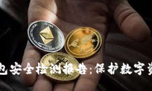  blah   
全面解析冷钱包安全检测报告：保护数字资产的全新视角