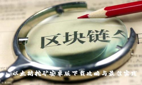 : 以太坊挖矿安卓版下载攻略与最佳实践