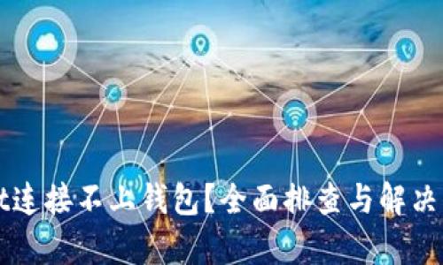 tpWallet连接不上钱包？全面排查与解决方案指南